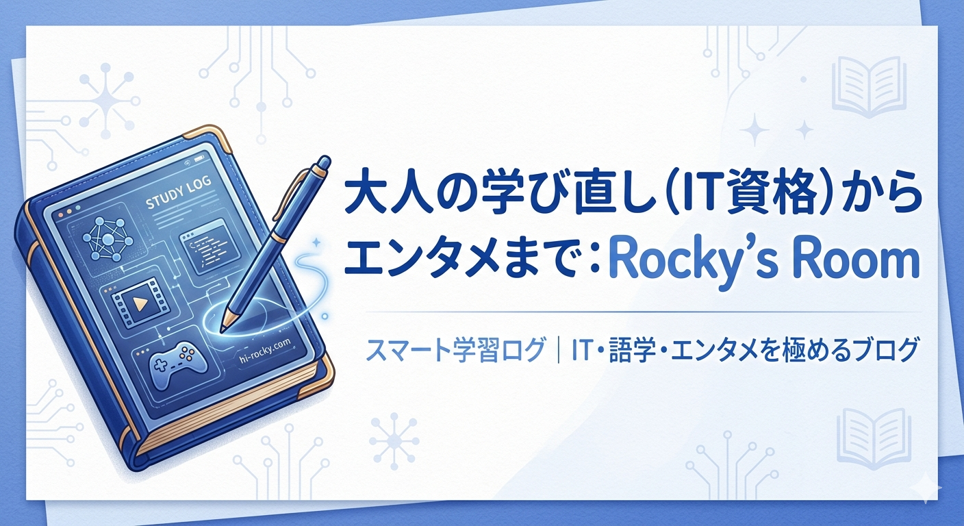 大人の学び直し（IT資格）からエンタメまで：Rocky's Room