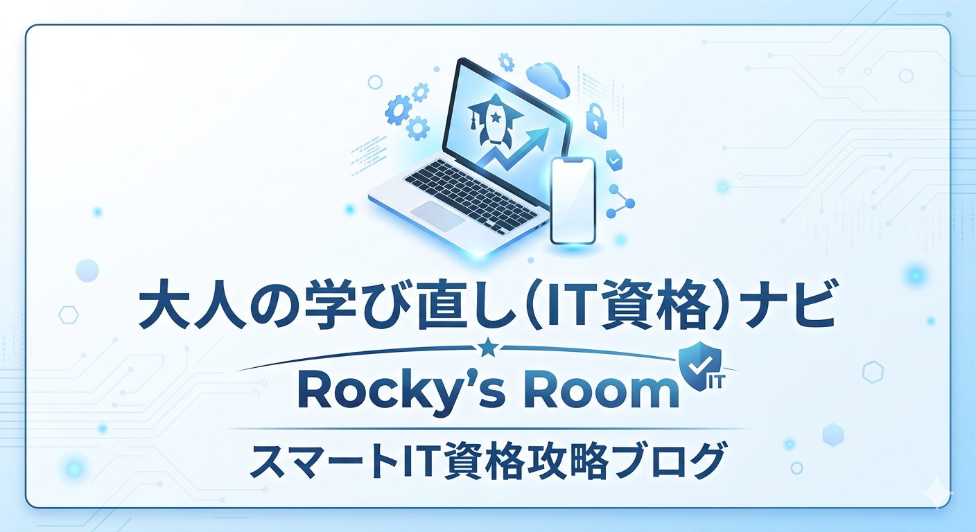 大人の学び直し（IT資格）ナビ：Rocky's Room