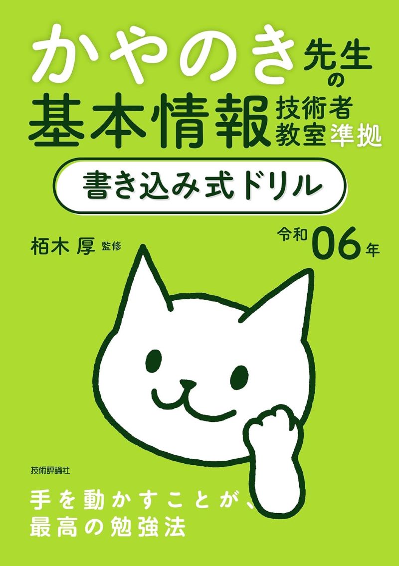 令和06年 かやのき先生の基本情報技術者教室準拠 書き込み式ドリル